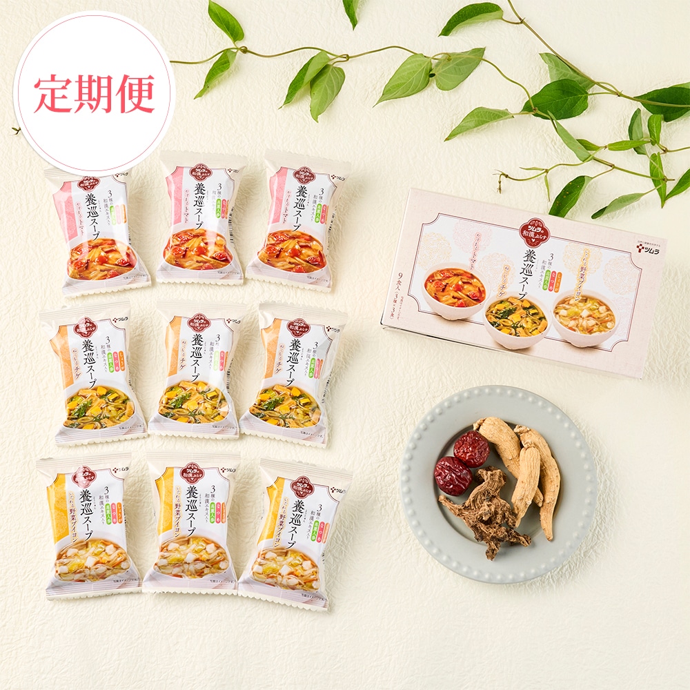 【定期便】ツムラの和漢ぷらす養巡スープ３種９食セット
