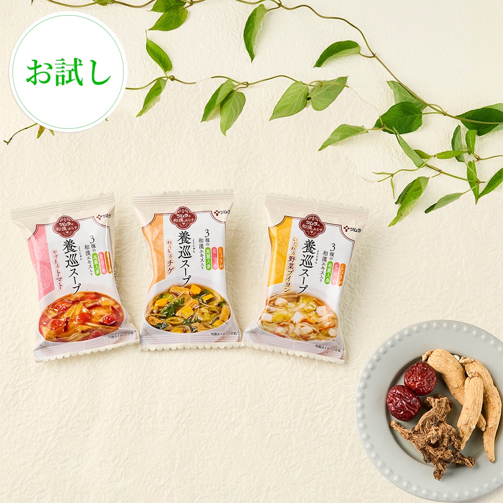 【お試しセット】ツムラの和漢ぷらす養巡スープ３種３食セット
