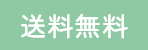 送料無料