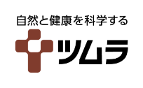 自然と健康を科学する ツムラ