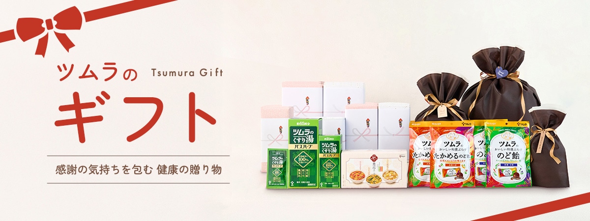 ツムラのギフト感謝の気持ちを包む 健康の贈り物