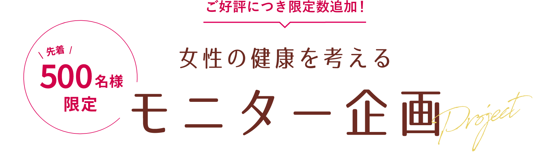 女性の健康を考える　モニター企画
