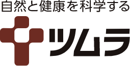 自然と健康を科学する ツムラ