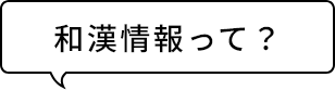 和漢学校って？