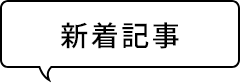 新着記事